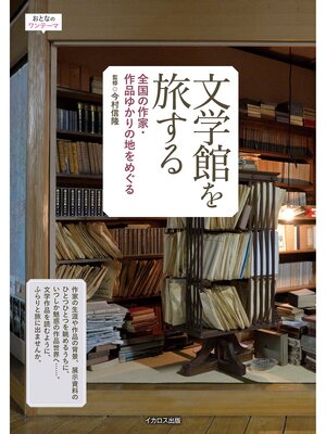 cover image of 文学館を旅する　全国の作家・作品ゆかりの地をめぐる